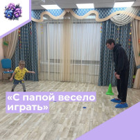 С папой весело играть С папой весело играть.