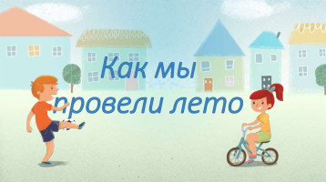 "Как мы провели это лето - познавательно, увлекательно!" "Как мы провели это лето - познавательно, увлекательно!".