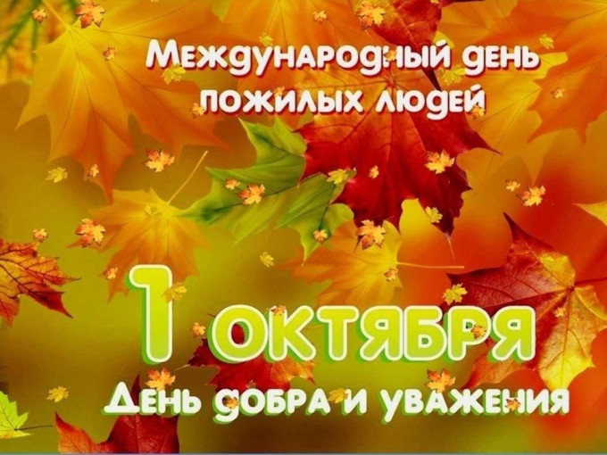 С Днем пожилого человека С Днем пожилого человека.