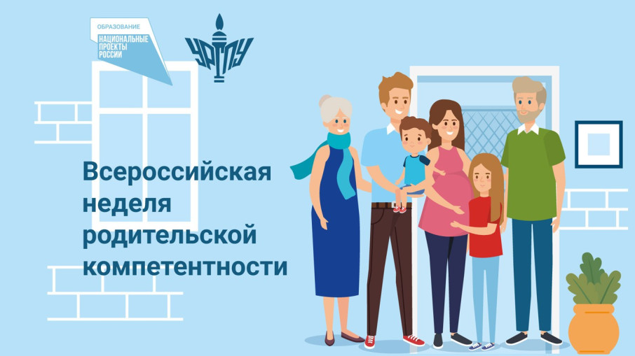 Всероссийская неделя родительской компетентности Всероссийская неделя родительской компетентности.
